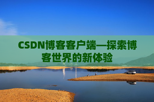 CSDN博客客户端—探索博客世界的新体验