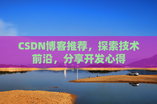 CSDN博客推荐，探索技术前沿，分享开发心得