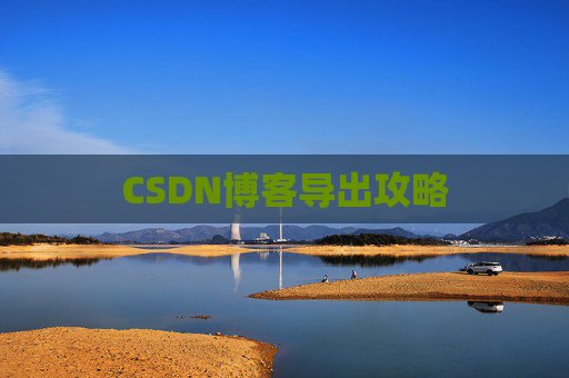 CSDN博客导出攻略
